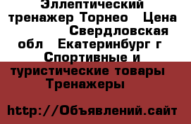 Эллептический тренажер Торнео › Цена ­ 10 000 - Свердловская обл., Екатеринбург г. Спортивные и туристические товары » Тренажеры   